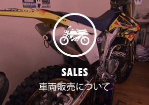 車両販売について